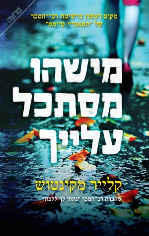 מישהו מסתכל עלייך - קלייר מקינטוש