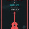 מיתרי הקסם של פרנקי פרסטו - מיץ' אלבום