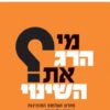 מי הרג את השינוי? - קן בלנצ'רד