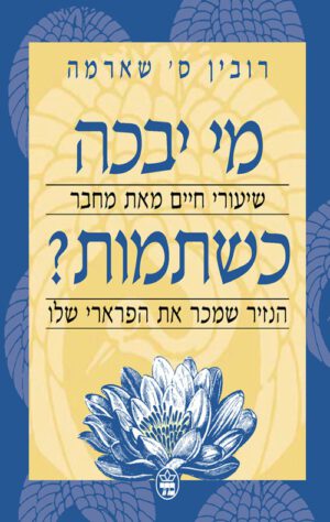 כריכה של הספר מי יבכה כשתמות - רובין שארמה