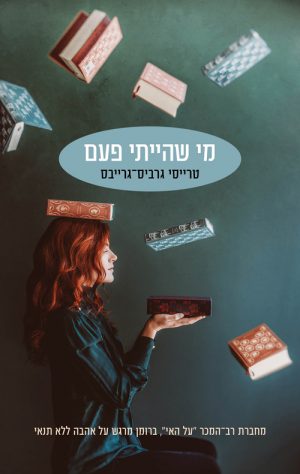 מי שהייתי פעם - טרייסי גרביס גרייבס