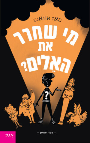 כריכה של הספר מי שחרר את האלים