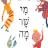 מי שר מה - גיא גוטמן
