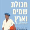 מכולת שמים וארץ - גיימס מקברייד