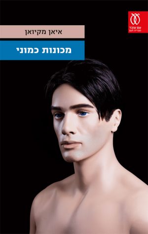 מכונות כמוני - איאן מקיואן