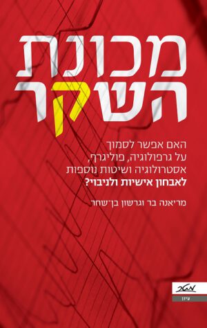 מכונת השקר - גרשון בן-שחר