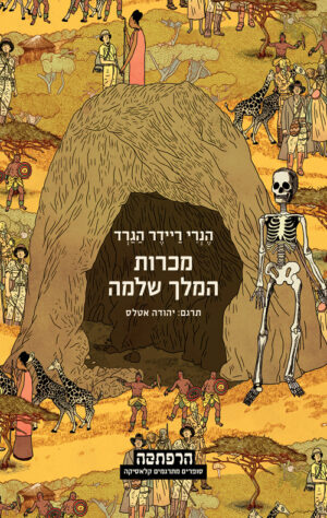 מכרות המלך שלמה - הנרי ריידר הגרד