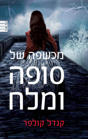 מכשפה של סופה ומלח - קנדל קולפר