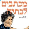 מכתבים לבתיה - גלילה רון פדר עמית