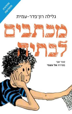 מכתבים לבתיה - גלילה רון פדר עמית
