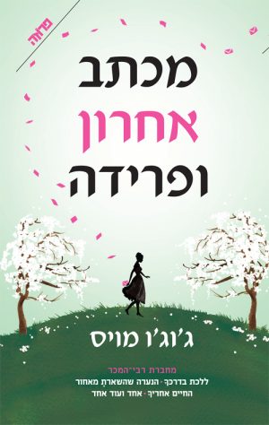 מכתב אחרון ופרידה - ג'וג'ו מויס