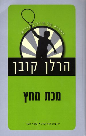 מכת מחץ - הרלן קובן