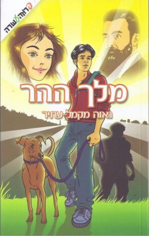 מלך ההר - נאוה מקמל עתיר