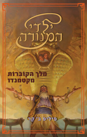 מלך הקוברות מקטמנדו בסדרת ילדי המנורה