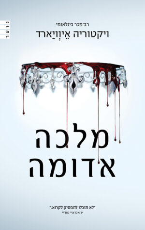 מלכה אדומה - ויקטוריה איוויארד