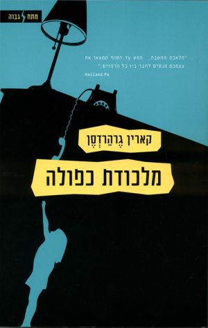 מלכודת כפולה - גרהארדסן קרין