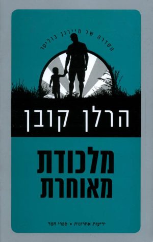 מלכודת מאוחרת - הרלן קובן