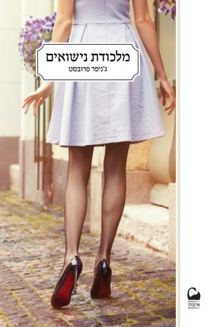 מלכודת נישואים - ג'ניפר פרובסט