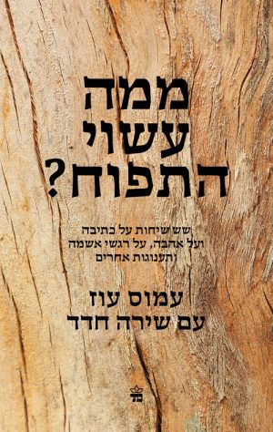 ממה עשוי התפוח? - עמוס עוז ושירה חדד