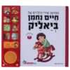 ממיטב שירי הילדים של ביאליק – ספר אינטראקטיבי
