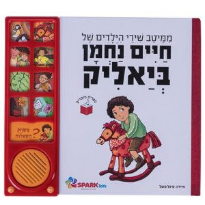 ממיטב שירי הילדים של ביאליק – ספר אינטראקטיבי