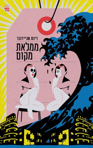 ממלאת מקום - רינת שניידובר