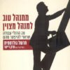 ממנהל טוב למנהל מצוין - מרשל גולדסמית
