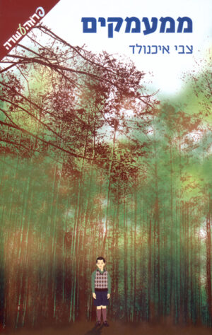 ממעמקים - צבי איכנולד