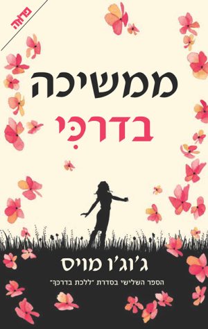 ממשיכה בדרכי - ג'וג'ו מויס