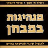 מנהיגות במבחן - רונלד א' חפץ