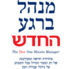 מנהל ברגע החדש - קן בלנצ'רד