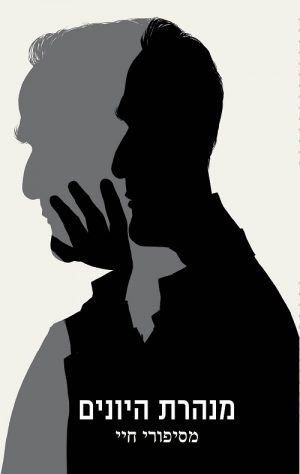 מנהרות היונים - ג'ון לה קארה