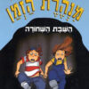 מנהרת הזמן 13 - השבת השחורה