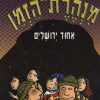 מנהרת הזמן 5 - אחוד ירושלים