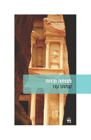 מנוחה נכונה - עמוס עוז