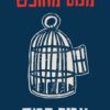 כריכה של הספר מנוס מחופש - אריך פרום