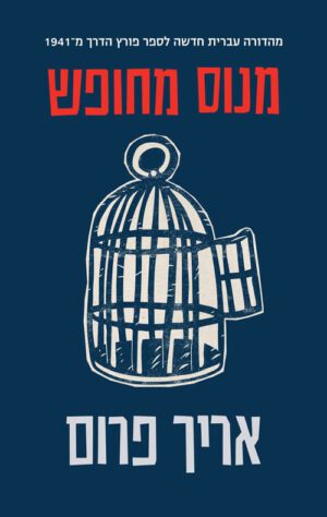 כריכה של הספר מנוס מחופש - אריך פרום