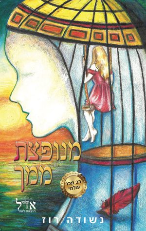 מנופצת ממך - נשודה רוז