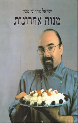 מנות אחרונות - ישראל אהרוני
