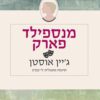 כריכה של הספר מנספילד פארק - ג'יין אוסטן