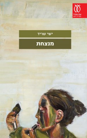 מנצחת - ישי שריד