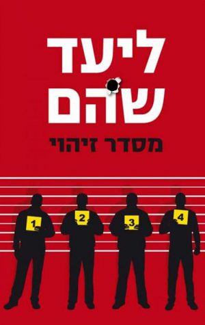 מסדר זיהוי - ליעד שהם