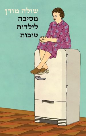 מסיבה לילדות טובות - שולה מודן