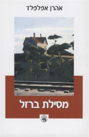 מסילת ברזל - אהרן אפלפלד