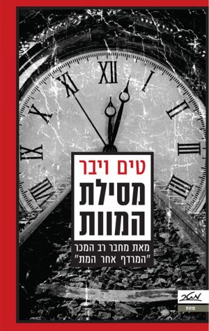 מסילת המוות - טים ויבר