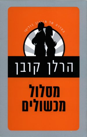 מסלול מכשולים - הרלן קובן