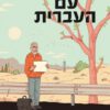 מסעותיי עם העברית - רוביק רוזנטל