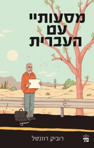 מסעותיי עם העברית - רוביק רוזנטל