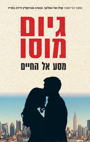 מסע אל החיים - גיום מוסו