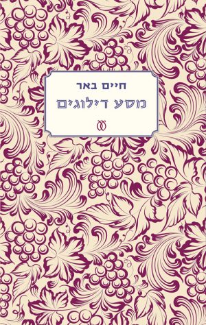 מסע דילוגים - חיים באר